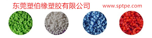 tpe環保材料