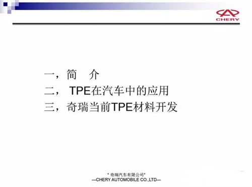 奇瑞汽車的TPE材料應用