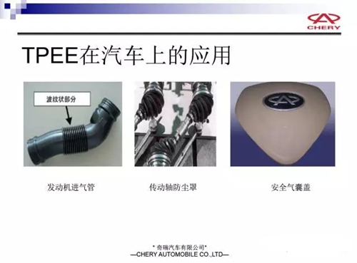 TPEE在汽車上的應用