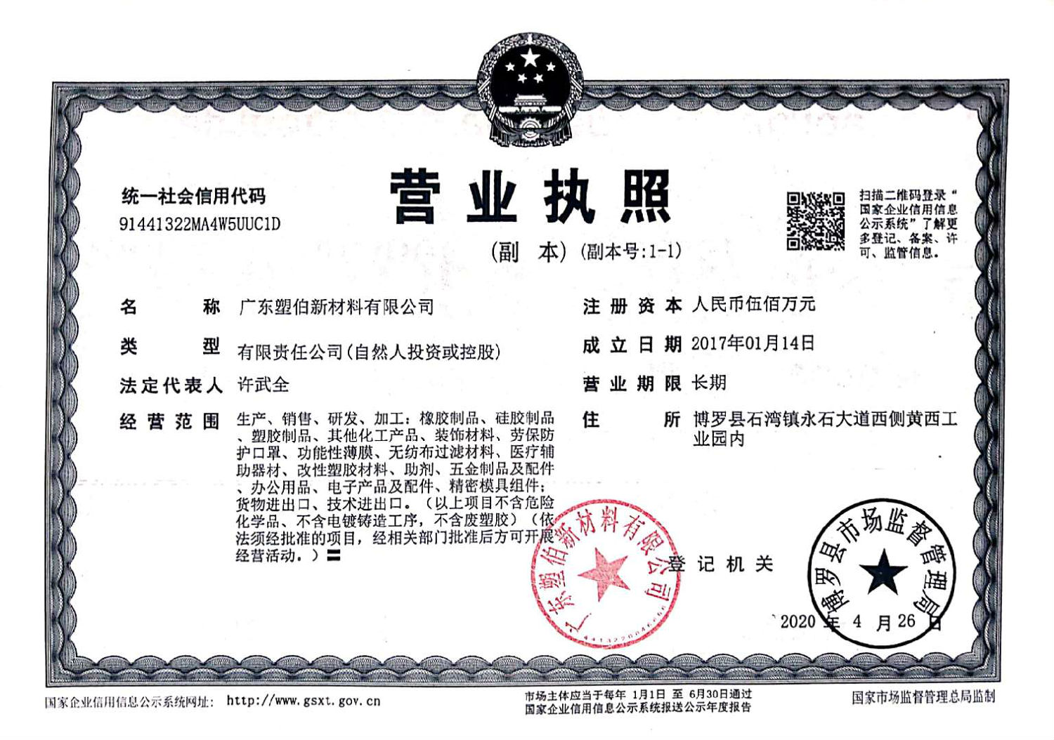 塑伯新材料營業執照-正本